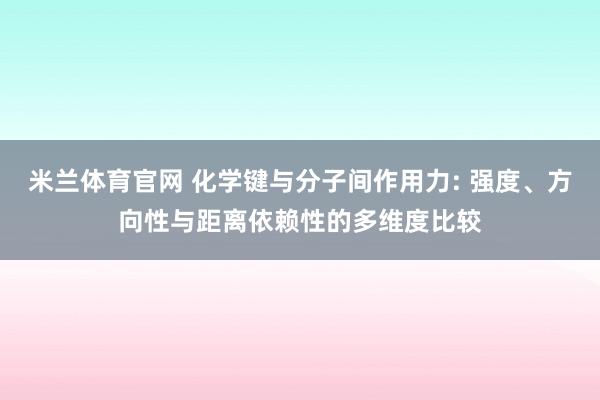 米兰体育官网 化学键与分子间作用力: 强度、方向性与距离依赖性的多维度比较