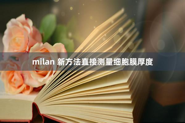 milan 新方法直接测量细胞膜厚度