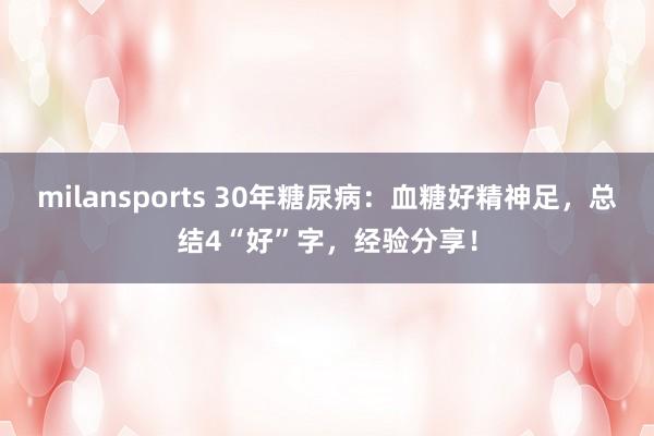 milansports 30年糖尿病:血糖好精神足,总结4“好”字,经验分享!