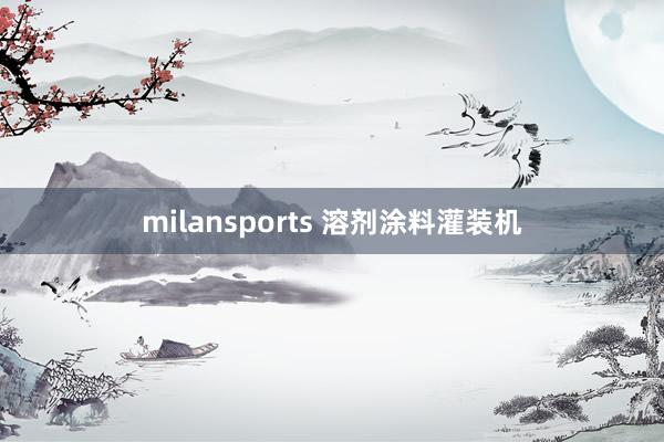 milansports 溶剂涂料灌装机