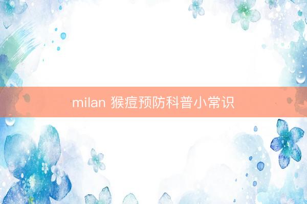 milan 猴痘预防科普小常识