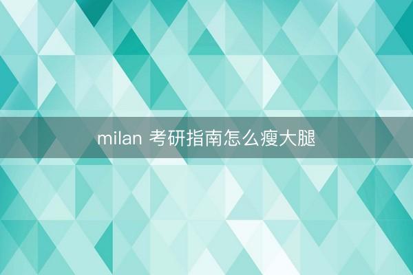 milan 考研指南怎么瘦大腿