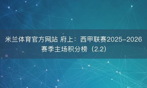 米兰体育官方网站 府上：西甲联赛2025-2026赛季主场积分榜（2.2）