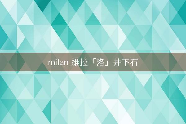 milan 維拉「洛」井下石