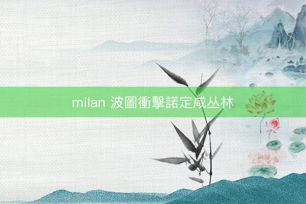 milan 波圖衝擊諾定咸丛林