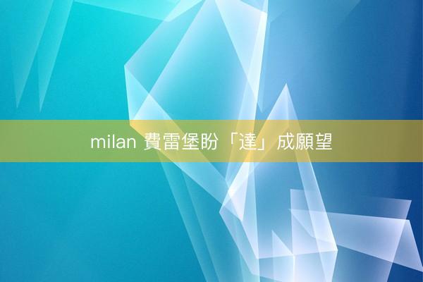 milan 費雷堡盼「達」成願望